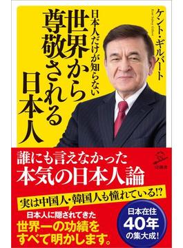 日本人だけが知らない世界から尊敬される日本人(ソフトバンク新書)
