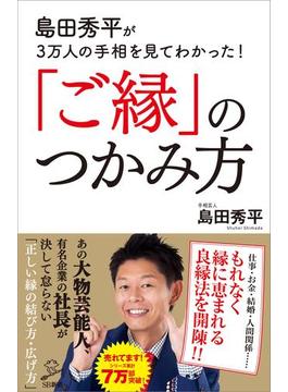 島田秀平が3万人の手相を見てわかった！「ご縁」のつかみ方(ソフトバンク新書)