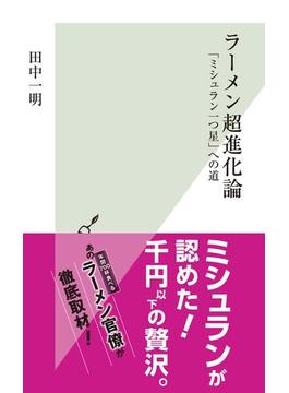ラーメン超進化論～「ミシュラン一つ星」への道～(光文社新書)