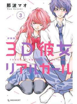 【期間限定 無料】３Ｄ彼女　リアルガール　新装版（３）