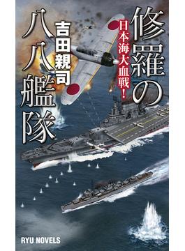 修羅の八八艦隊 日本海大血戦！