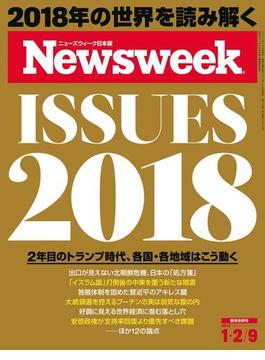 ニューズウィーク日本版 2018年 1／2・9合併号(ニューズウィーク)