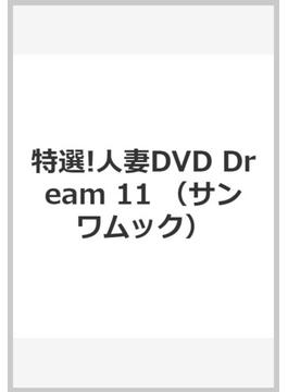 特選!人妻DVD Dream 11