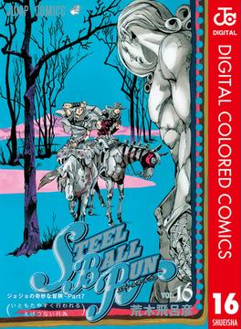 【セット限定価格】ジョジョの奇妙な冒険 第7部 カラー版 16(ジャンプコミックスDIGITAL)