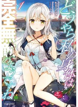 【全1-8セット】どうやら私の身体は完全無敵のようですね(GCノベルズ)