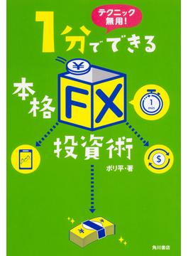 テクニック無用！１分でできる本格「ＦＸ」投資術