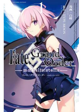 Fate／Grand Order -mortalis:stella-（１）(ＺＥＲＯ-ＳＵＭコミックス)