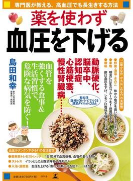 薬を使わず血圧を下げる(幻冬舎単行本)