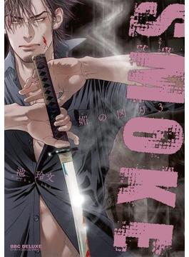 SMOKE 媚の凶刃３【電子限定かきおろし付】（９）(スーパービーボーイコミックス)