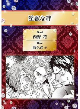 淫蜜な絆【イラスト入り】(ビーボーイデジタルノベルズ)