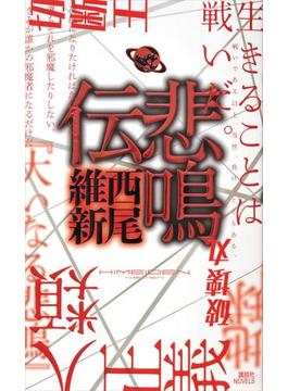 【セット商品】　西尾維新『伝説』シリーズ8冊セット(講談社ノベルス)