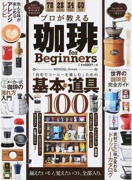 プロが教える珈琲ｆｏｒ Ｂｅｇｉｎｎｅｒｓ 「自宅でコーヒーを楽しむ」ための基本と道具１００(晋遊舎ムック)