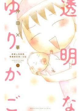 【1-5セット】透明なゆりかご