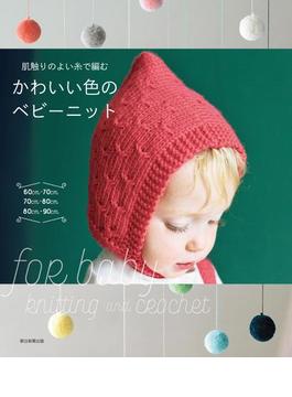 肌触りのよい糸で編むかわいい色のベビーニット