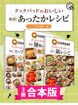 【3冊合本版】クックパッドのおいしい 厳選！ あったかレシピ集 〔スープ・鍋・麺類編〕