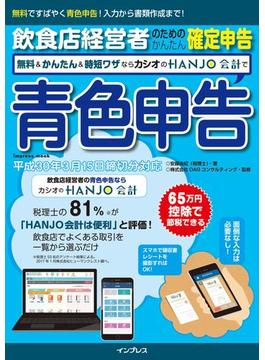 飲食店経営者のためのかんたん確定申告 無料＆かんたん＆時短ワザならカシオのHANJO 会計で青色申告