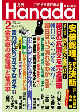 月刊Hanada2018年2月号
