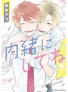 内緒にしてね（12）(Charaコミックス)