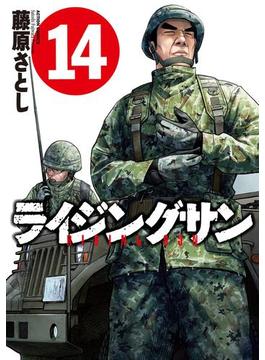 ライジングサン 14(アクションコミックス)