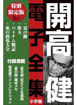 小学館電子全集　特別限定無料版 『開高 健 電子全集』(開高 健 電子全集)