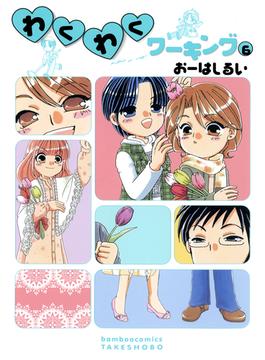 【6-10セット】わくわくワーキング(バンブーコミックス 4コマセレクション)