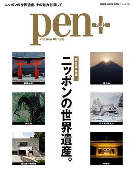 Pen+(ペン・プラス)　【完全保存版】 ニッポンの世界遺産。(MH MOOK)