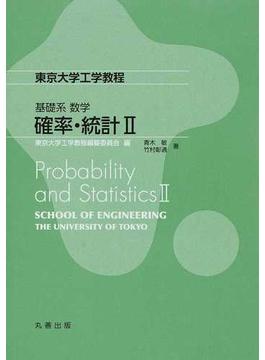 確率・統計 ２