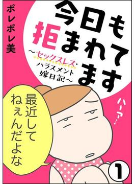 【全1-104セット】今日も拒まれてます～セックスレス・ハラスメント 嫁日記～（分冊版）