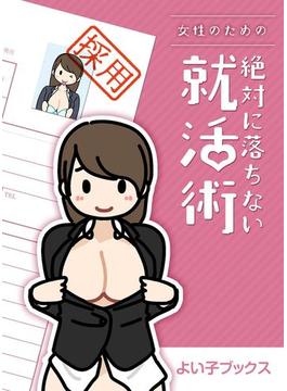 女性のための絶対に落ちない就活術(ナイトコミック)
