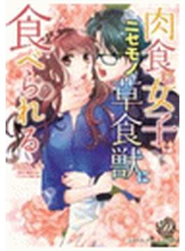 肉食系女子はニセモノ草食獣においしく食べられる【BSF用】（４）(乙女ドルチェ・コミックス)