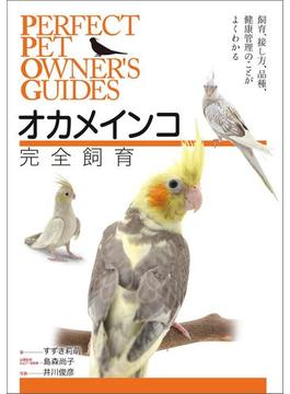 オカメインコ完全飼育(Perfect Pet Owner's Guides)