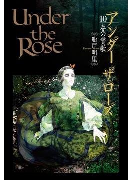 Under the Rose（133）(バーズコミックス　デラックス)
