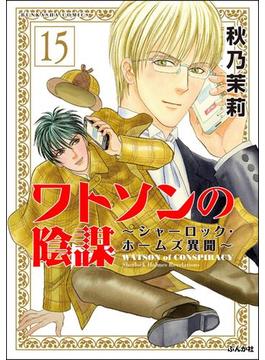 ワトソンの陰謀～シャーロック・ホームズ異聞～（分冊版） 【第15話】