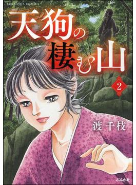 天狗の棲む山（分冊版） 【第2話】