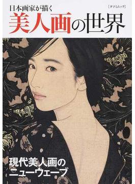 日本画家が描く美人画の世界 現代美人画のニューウェーブ(タツミムック)