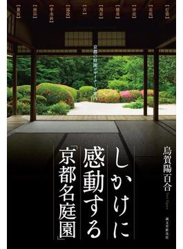 しかけに感動する「京都名庭園」 京都の庭園デザイナーが案内