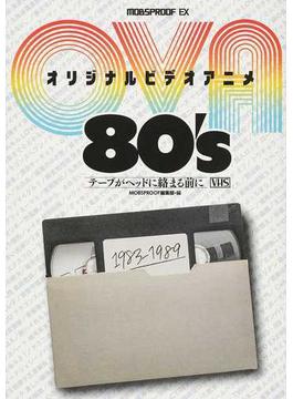 オリジナルビデオアニメ８０’ｓ テープがヘッドに絡まる前に