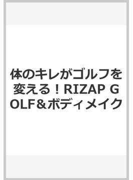 RIZAP GOLF式 パフォーマンスアップドリル　※ＩＳＢＮ9784537216585『ライザップゴルフオフィシャルメソッド』に変更して刊行