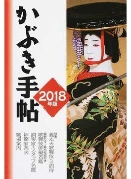 かぶき手帖 最新歌舞伎俳優名鑑 ２０１８年版 特集義太夫歌舞伎への招待