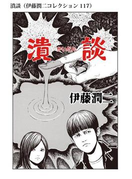 潰談（伊藤潤二コレクション 117）(朝日コミックス)