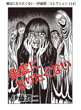 幽霊になりたくない（伊藤潤二コレクション 114）(朝日コミックス)