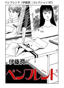 ペンフレンド（伊藤潤二コレクション 97）(朝日コミックス)
