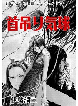首吊り気球（伊藤潤二コレクション 79）(朝日コミックス)