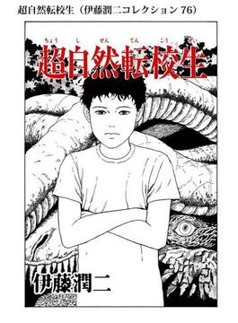超自然転校生（伊藤潤二コレクション 76）(朝日コミックス)