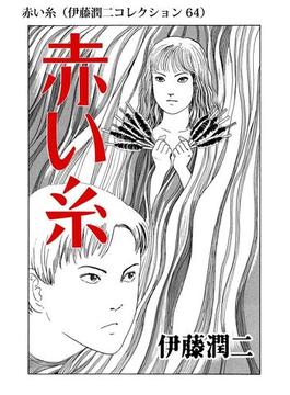 赤い糸（伊藤潤二コレクション 64）(朝日コミックス)