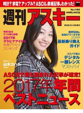 週刊アスキー No.1160（2018年1月9日発行）(週刊アスキー)
