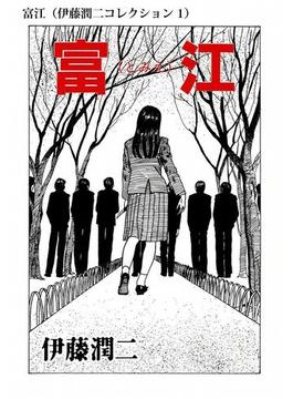 富江（伊藤潤二コレクション 1）(朝日コミックス)