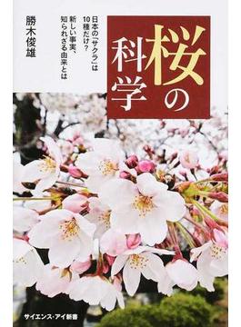 桜の科学 日本の「サクラ」は１０種だけ？新しい事実、知られざる由来とは(サイエンス・アイ新書)
