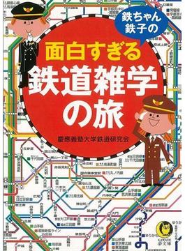 【アウトレットブック】鉄ちゃん、鉄子の面白すぎる鉄道雑学の旅－ＫＡＷＡＤＥ夢文庫