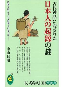 【アウトレットブック】古代神話に隠された日本人の起源の謎－ＫＡＷＡＤＥ夢新書